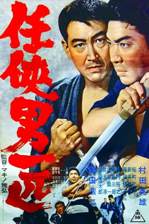 Poster di 任侠男一匹
