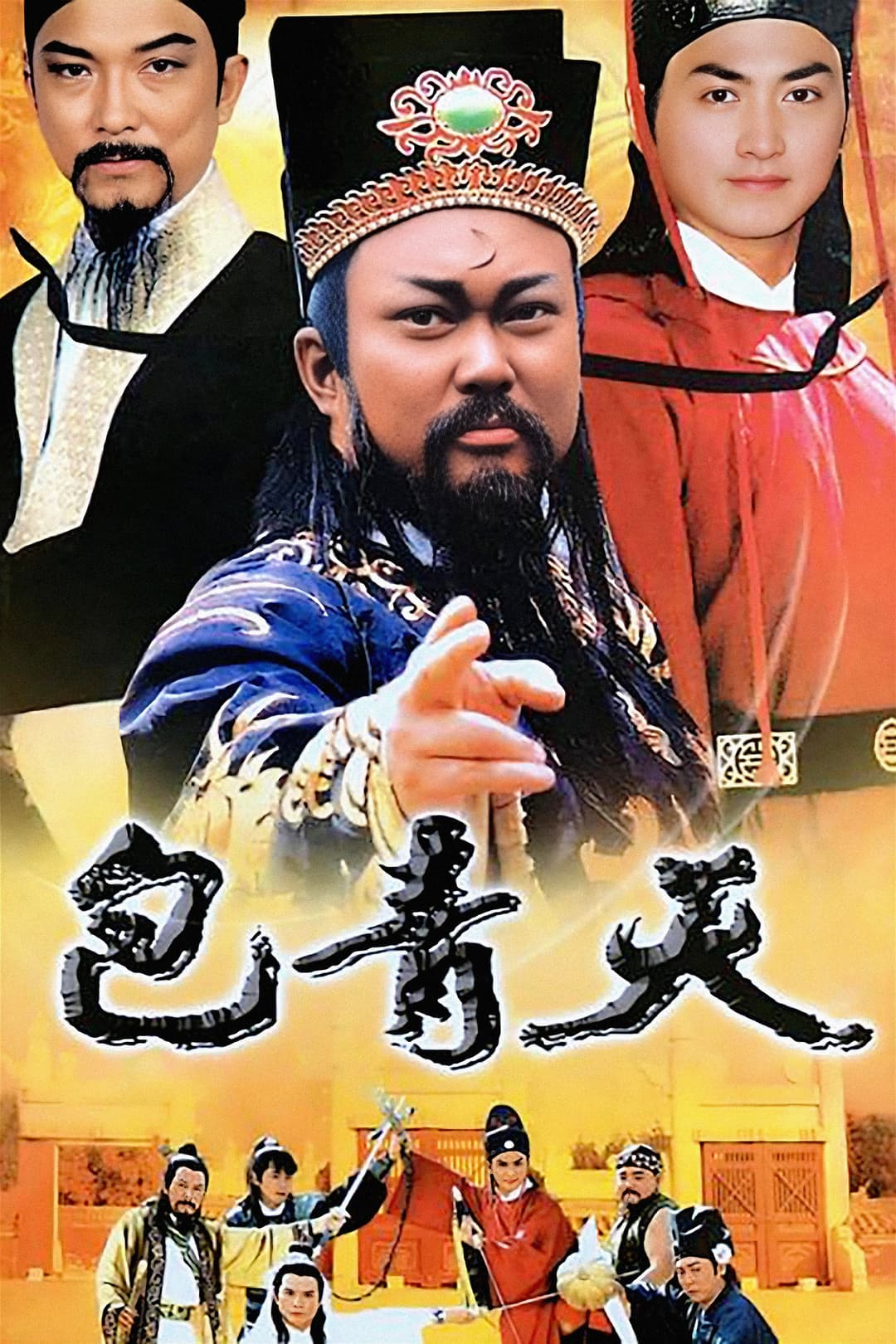 Poster di 包青天
