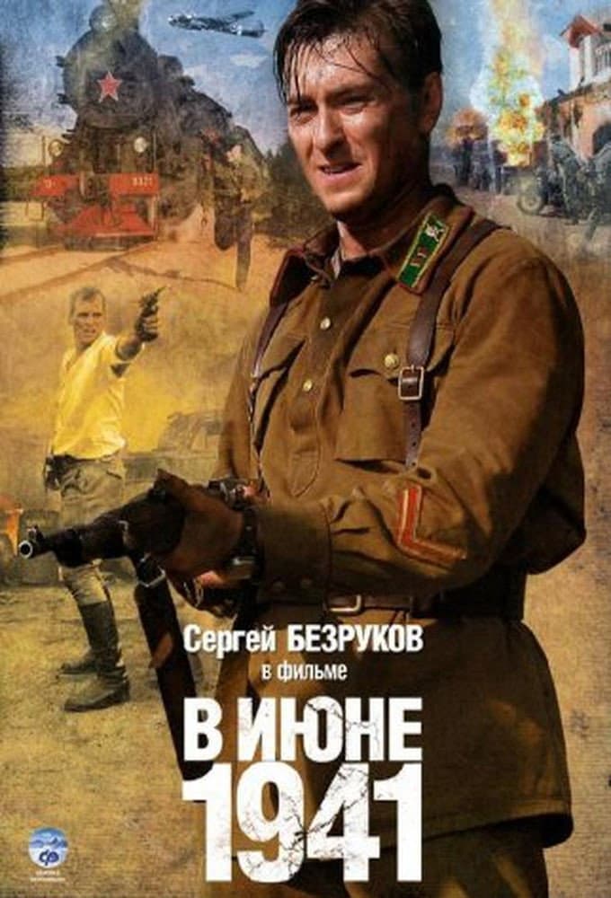 Poster di В июне 41-го