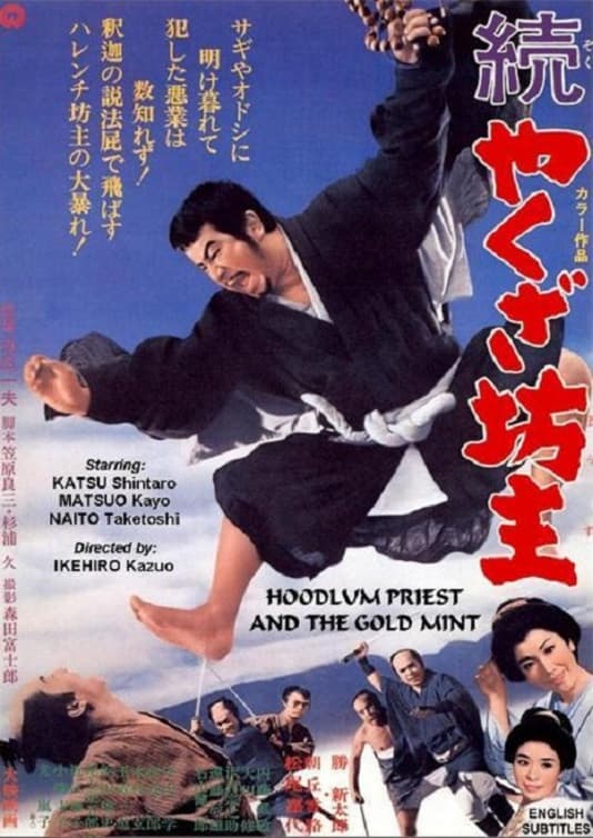 Poster di 続やくざ坊主