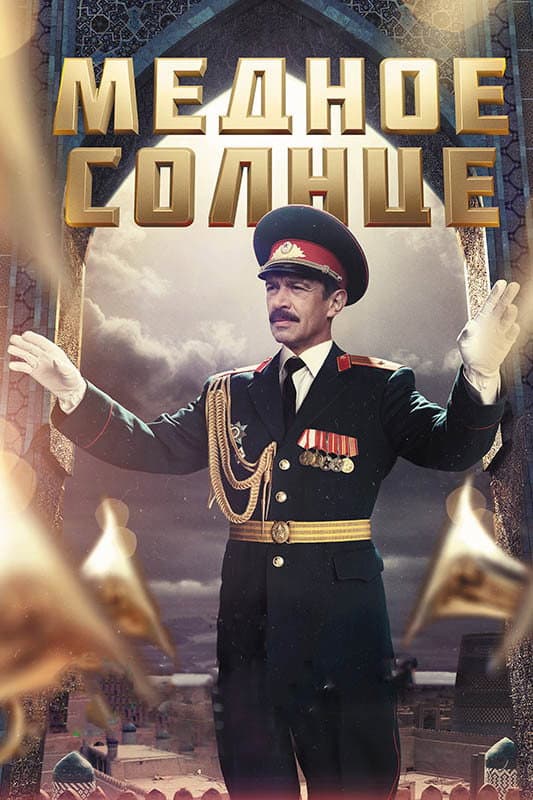 Poster di Медное солнце