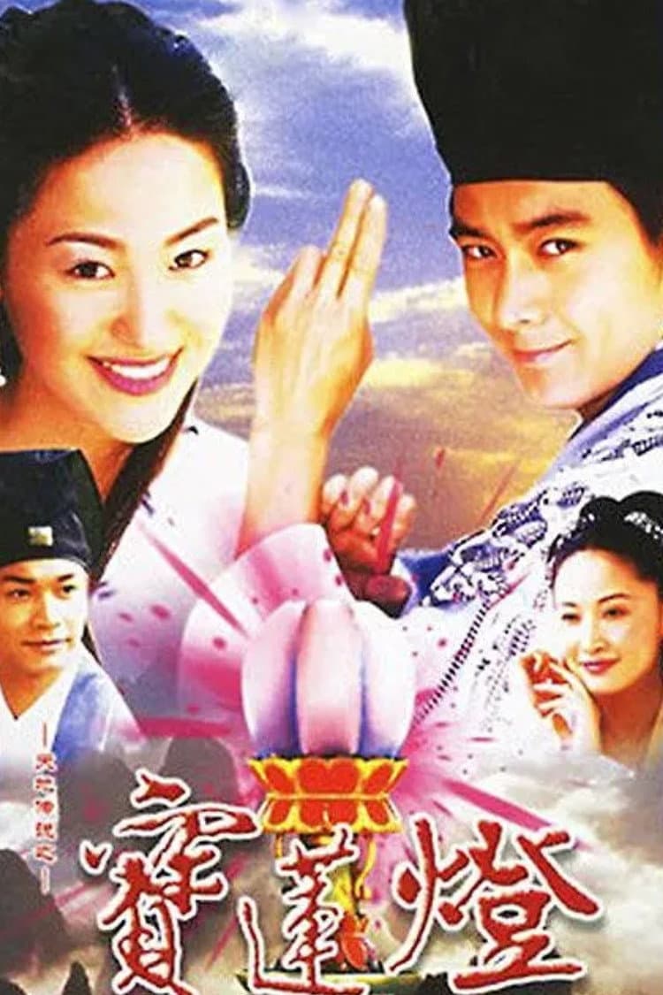 Poster di 天地传说之宝莲灯