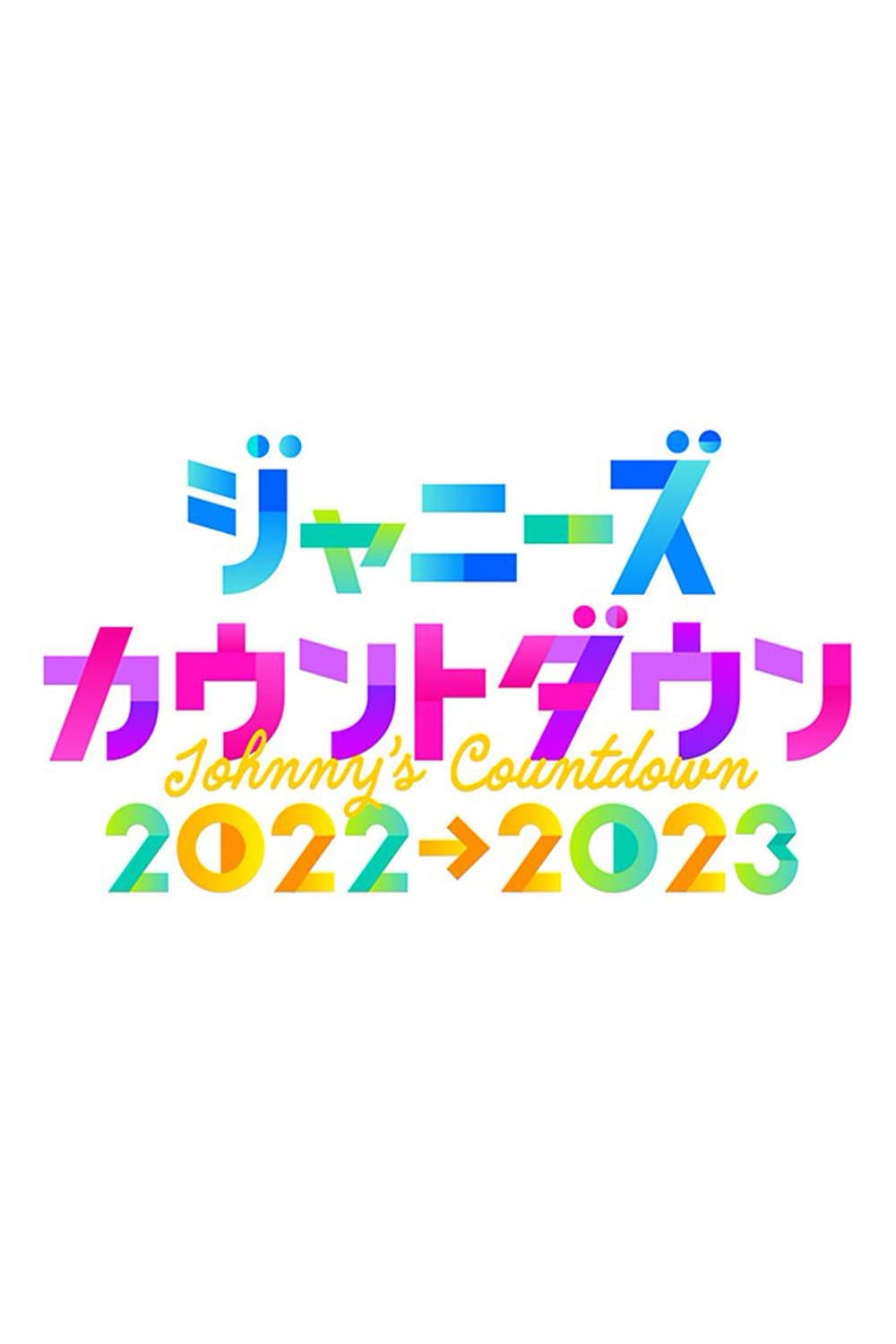 Poster di ジャニーズカウントダウンライブ