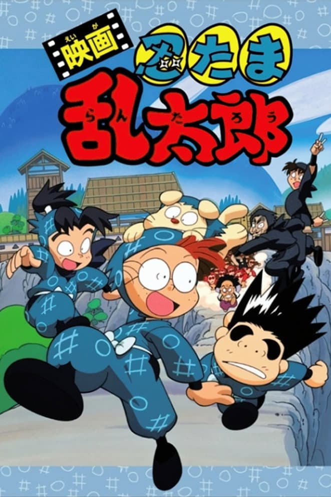Poster di 映画 忍たま乱太郎
