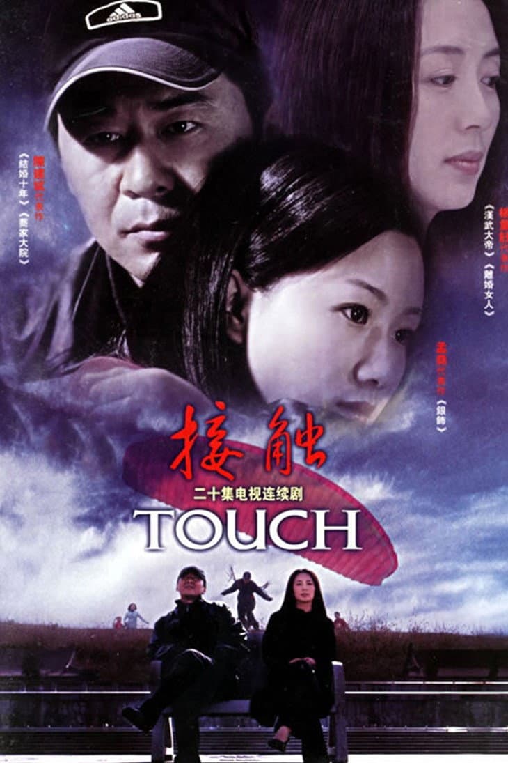 Poster di 接触