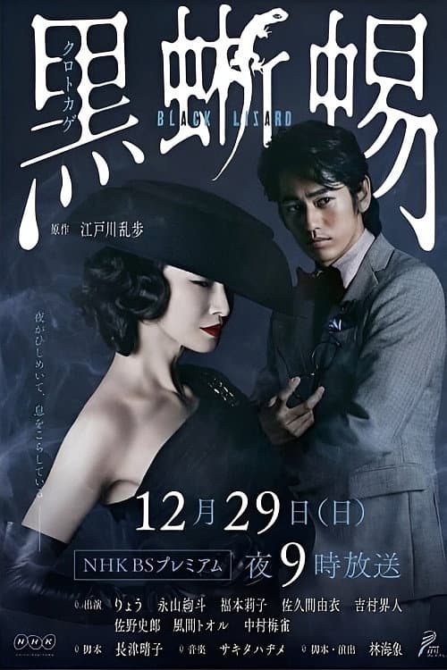 Poster di 黒蜥蜴 〜BLACK LIZARD〜