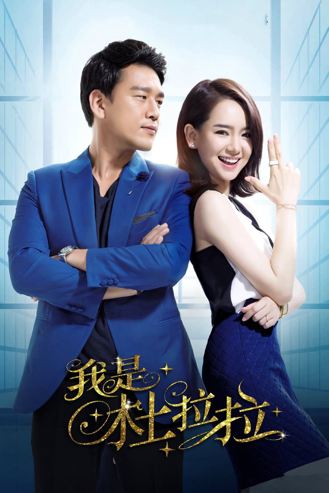 Poster di 我是杜拉拉
