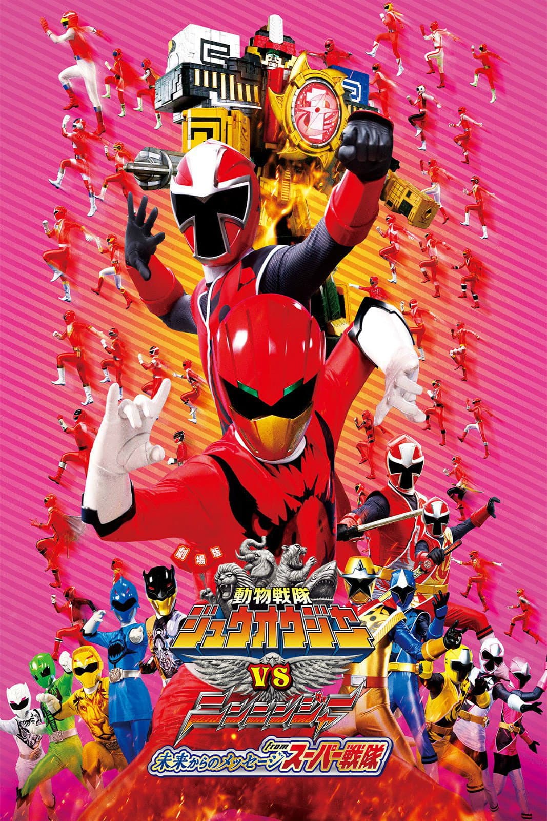 Poster di 劇場版 動物戦隊ジュウオウジャーVSニンニンジャー 未来からのメッセージ from スーパー戦隊