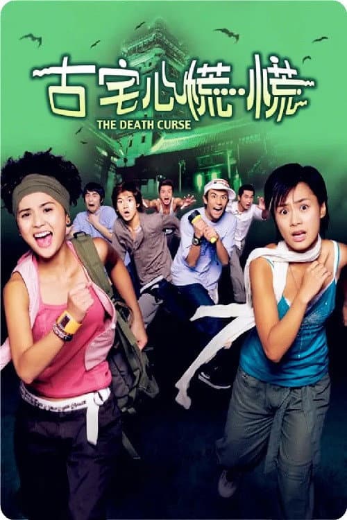 Poster di 古宅心慌慌