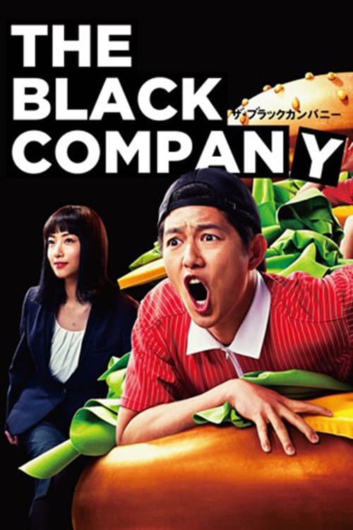 Poster di ザ・ブラックカンパニー