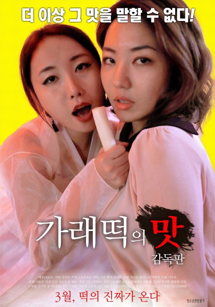 Poster di 가래떡의 맛: 감독판
