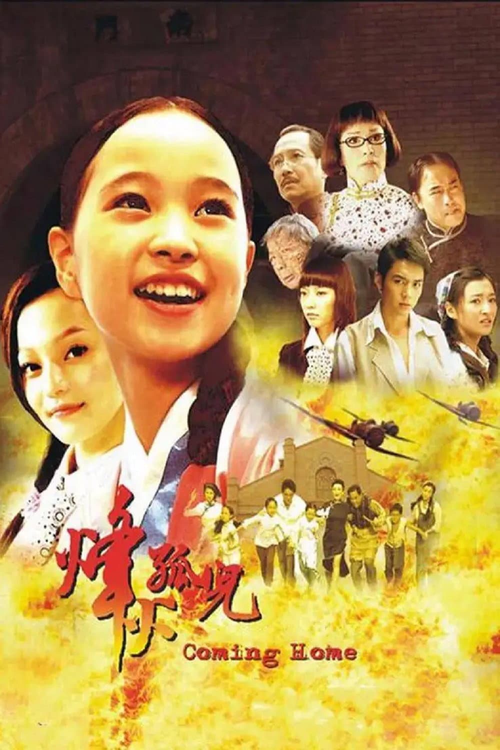 Poster di 烽火孤儿