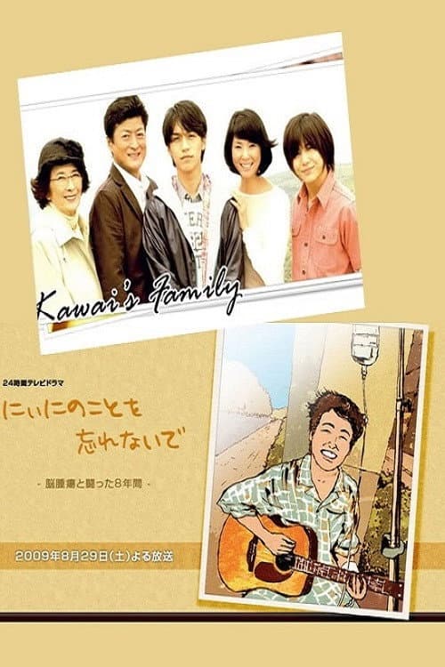 Poster di にぃにのことを忘れないで