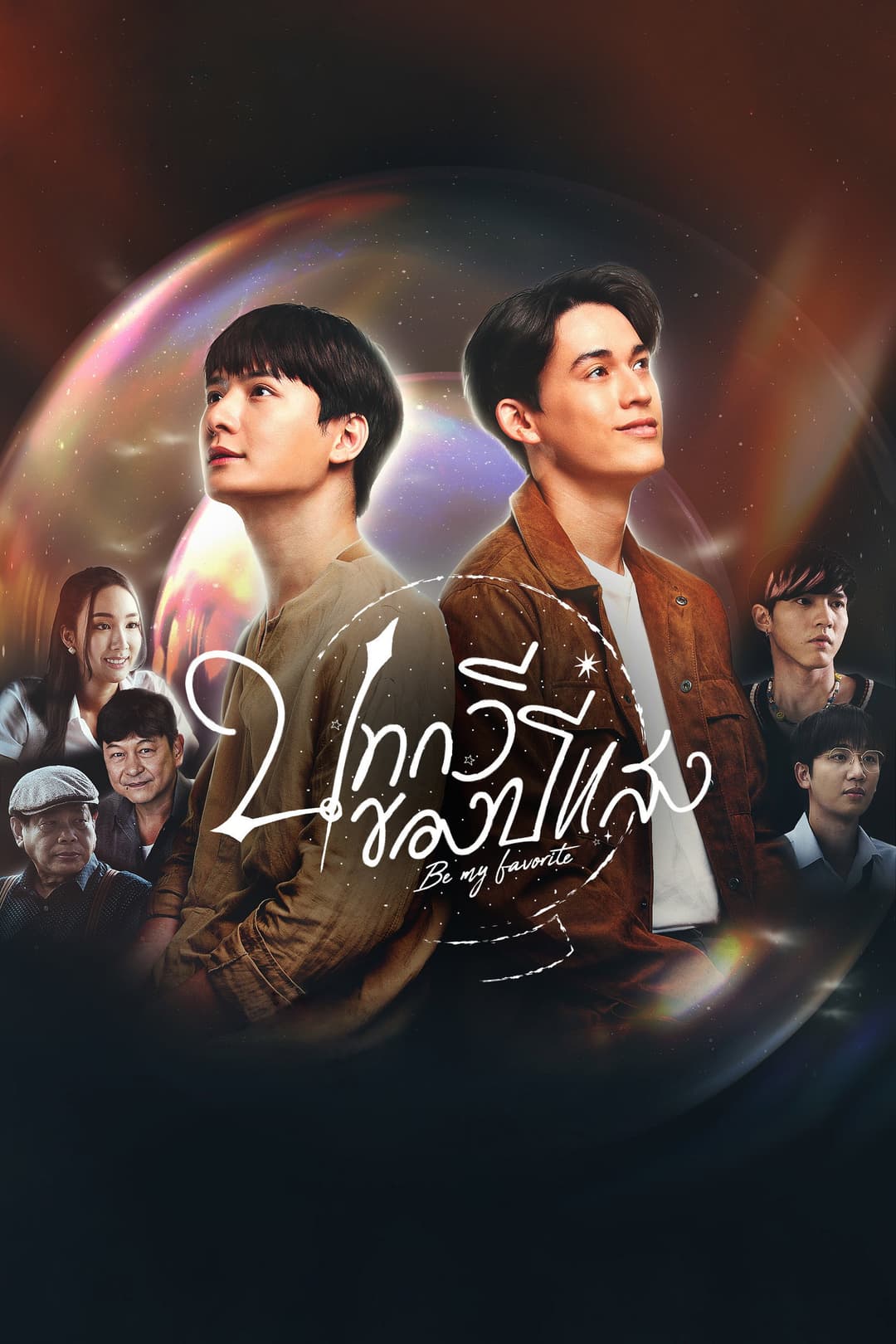 Poster di บทกวีของปีแสง