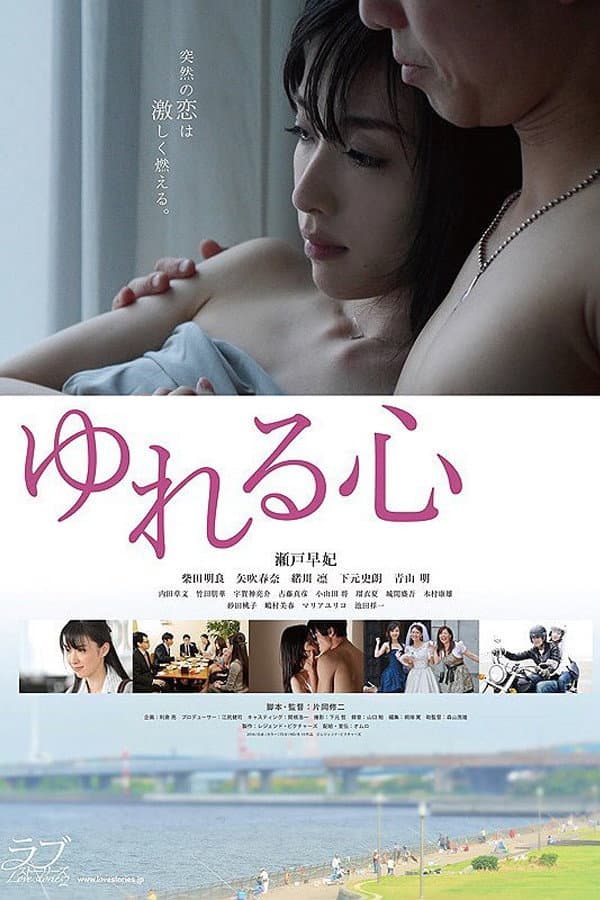 Poster di ゆれる心