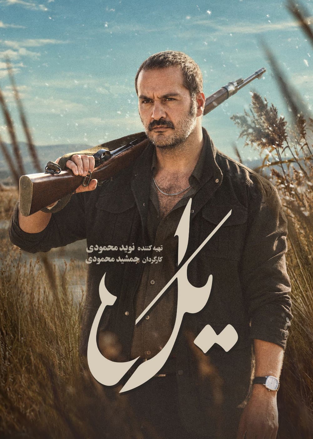 Poster di یل