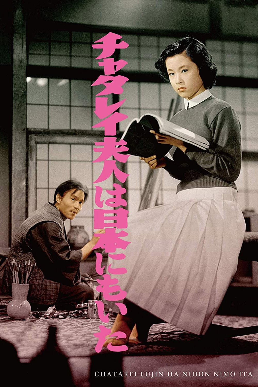 Poster di チャタレイ夫人は日本にもいた