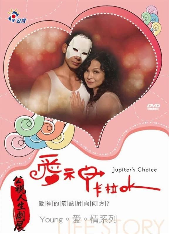Poster di 愛神卡拉OK