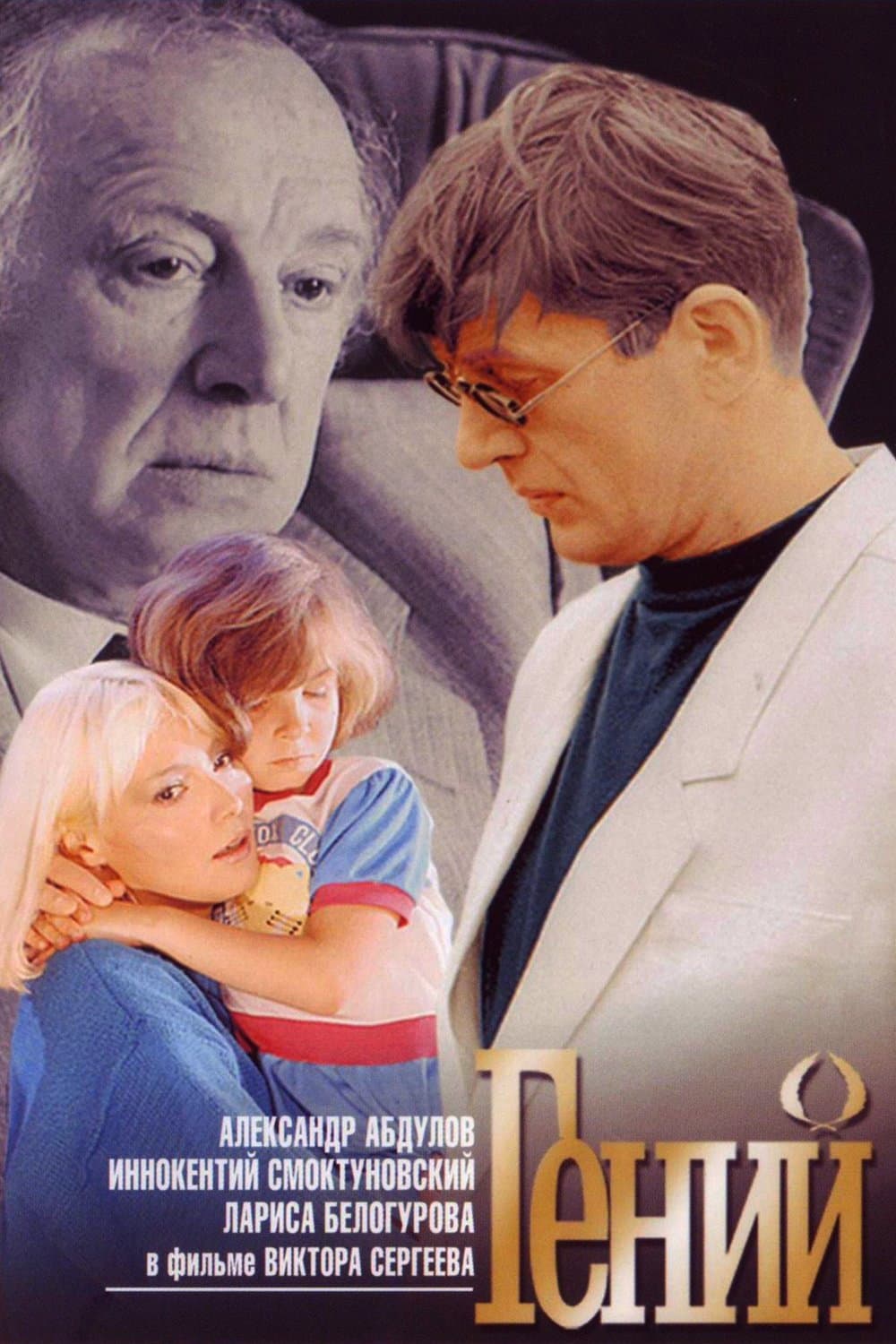 Poster di Гений