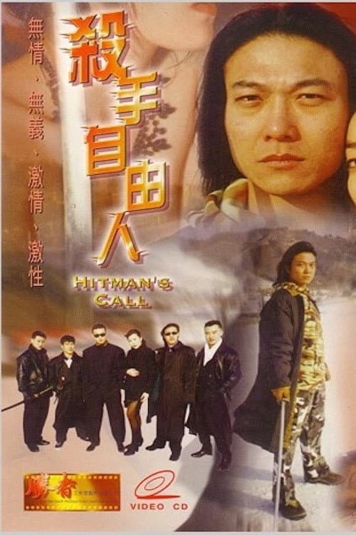 Poster di 殺手自由人