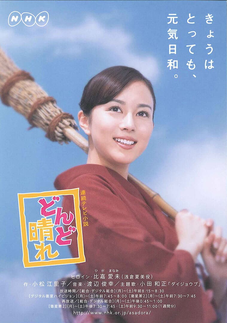Poster di どんど晴れ