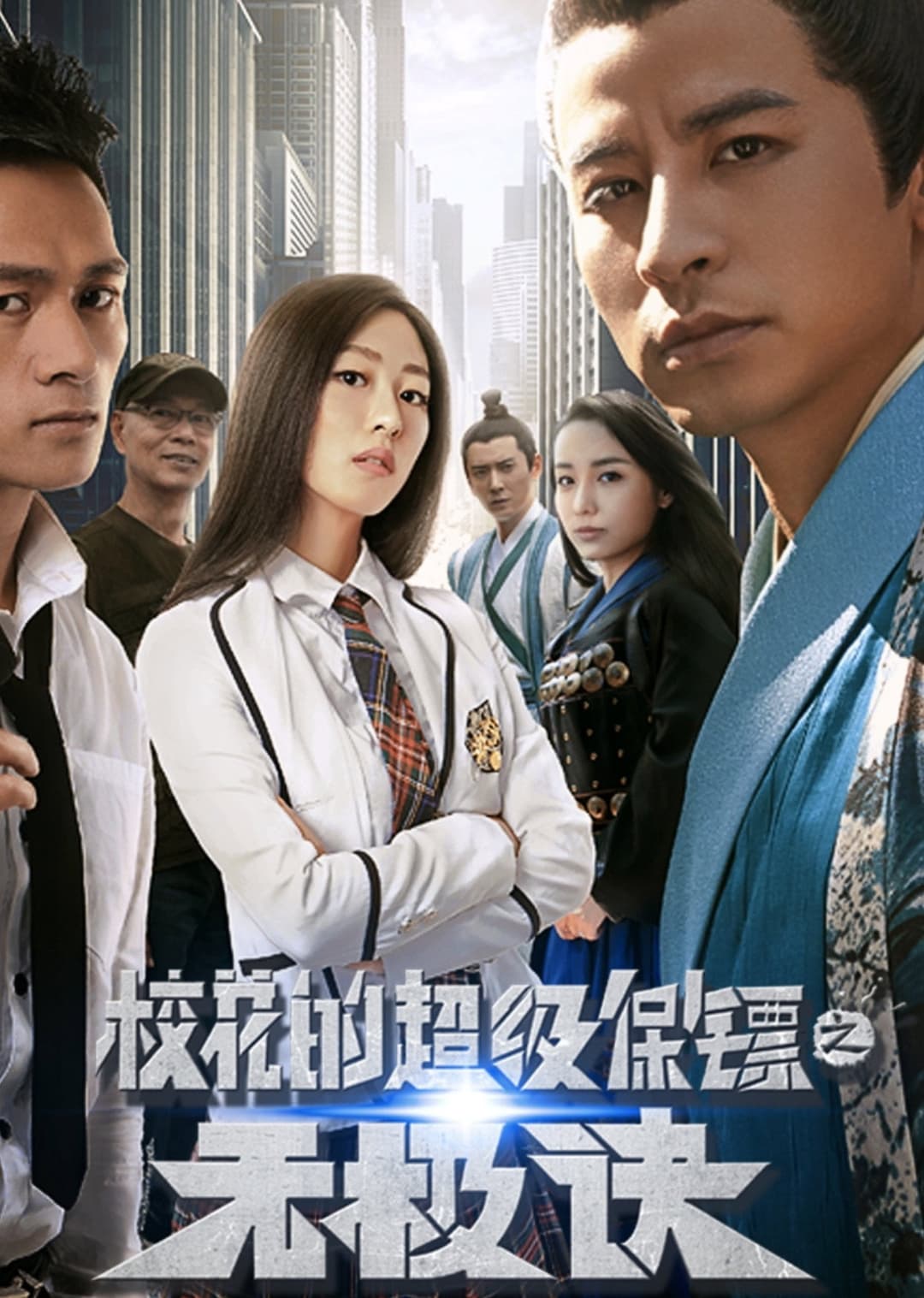 Poster di 校花的超级保镖之无极诀
