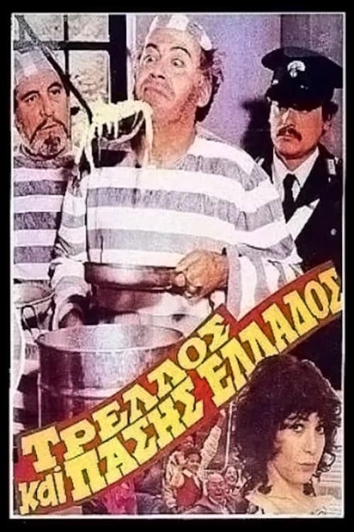 Poster di Τρελός και πάσης Ελλάδος