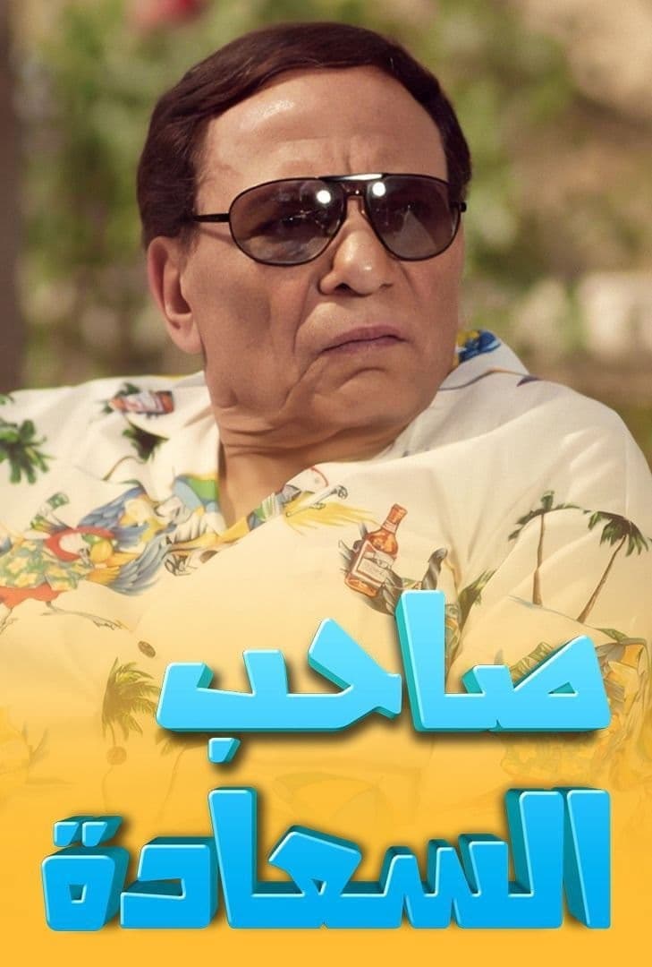 Poster di صاحب السعادة