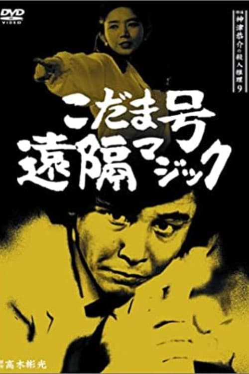Poster di 探偵神津恭介の殺人推理9