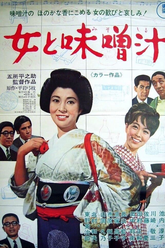 Poster di 女と味噌汁