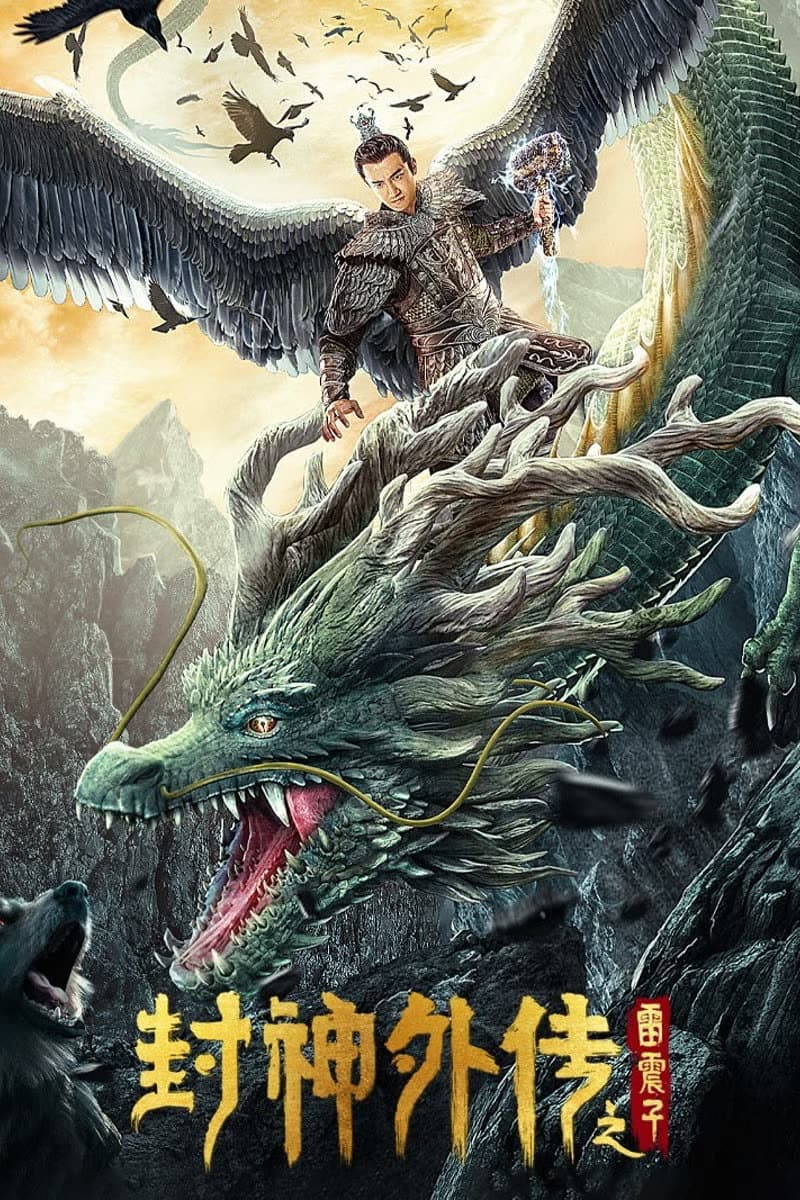 Poster di 封神外传之雷震子