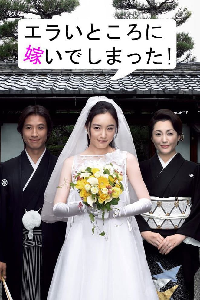 Poster di エラいところに嫁いでしまった!