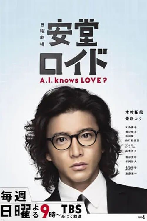 Poster di 安堂ロイド〜A.I. knows LOVE？〜