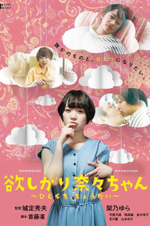 Poster di 欲しがり奈々ちゃん ～ひとくち、ちょうだい～