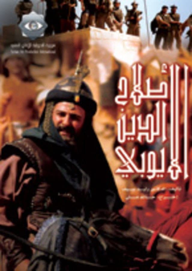 Poster di صلاح الدين الأيوبي
