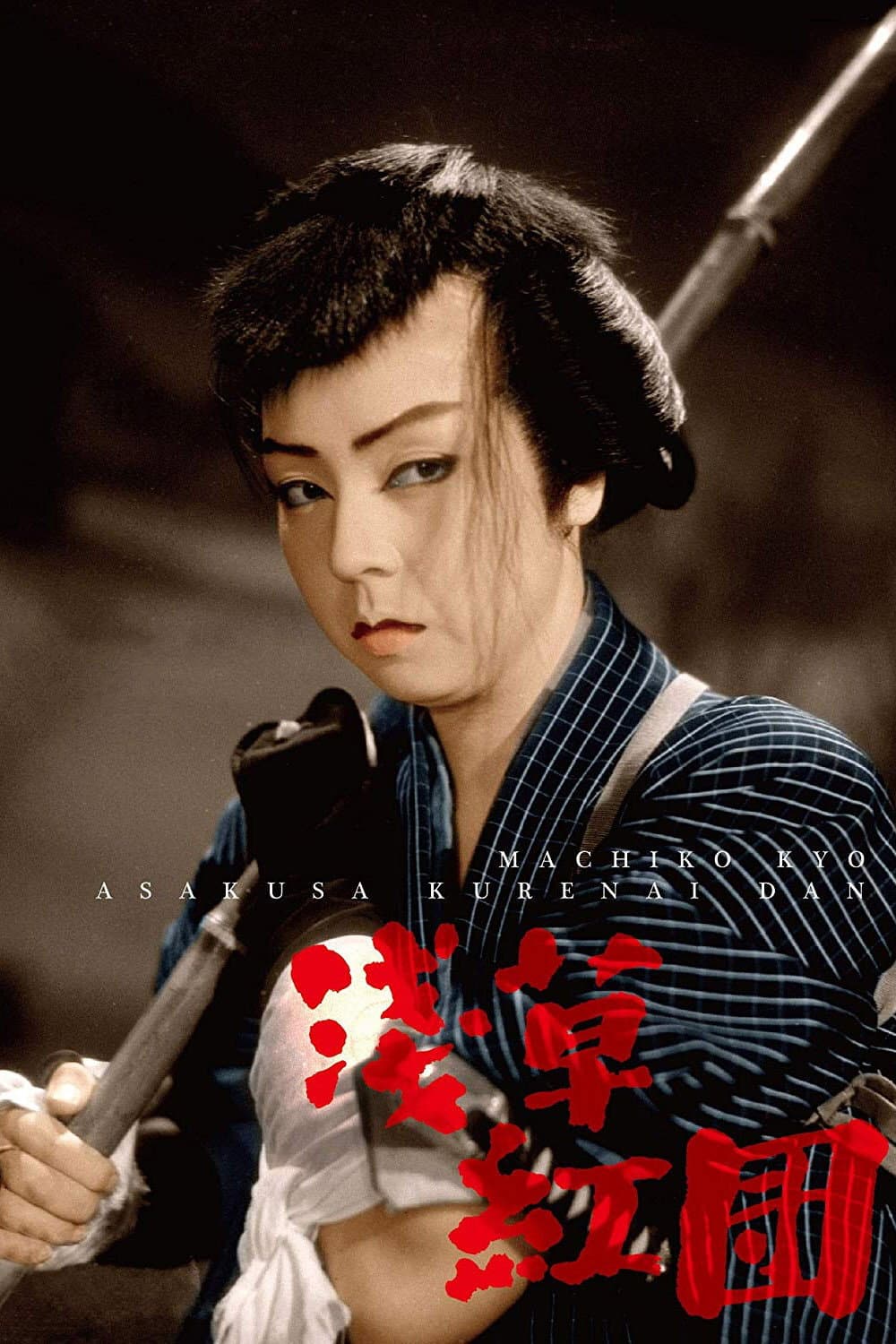 Poster di 浅草紅団