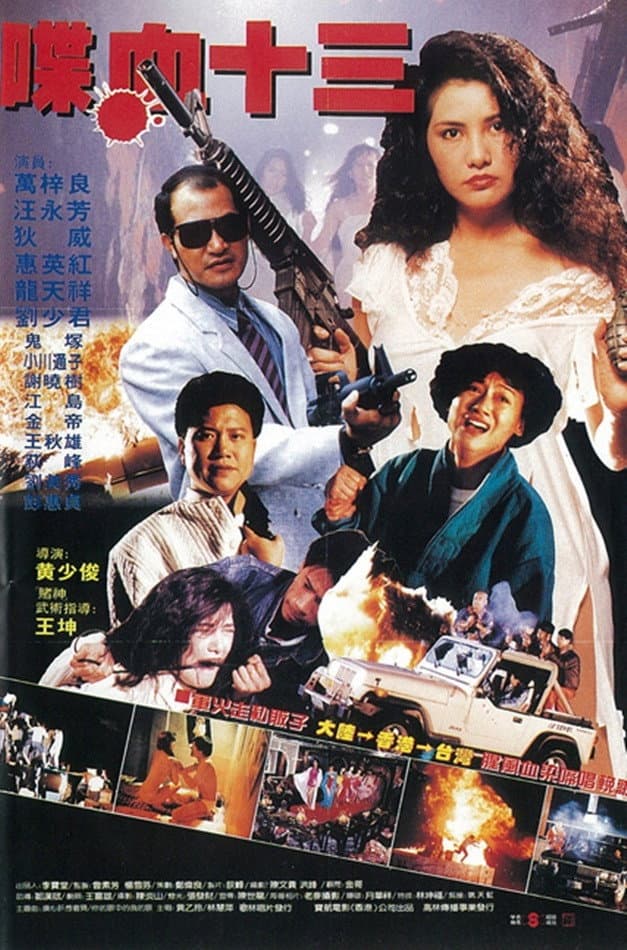 Poster di 風塵十三姨