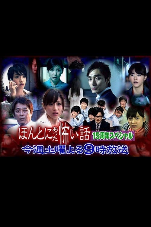 Poster di ほんとにあった怖い話 15周年スペシャル