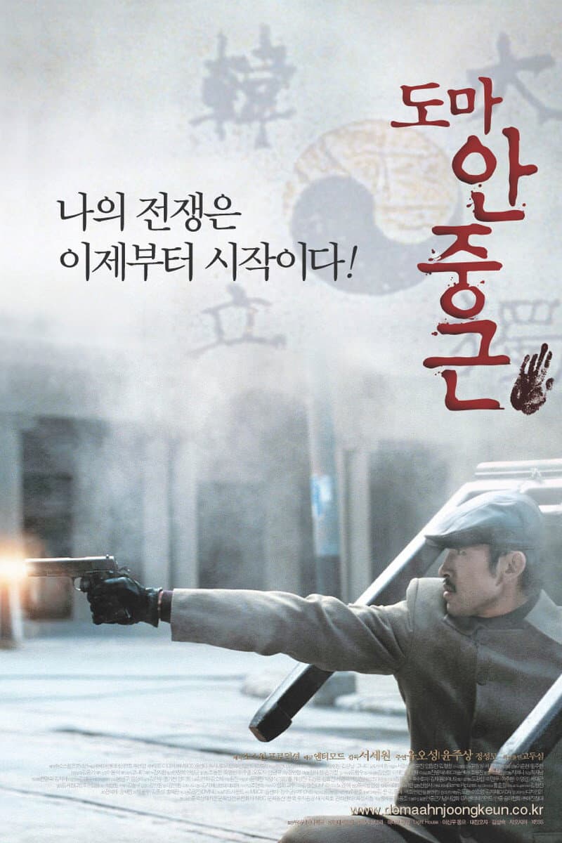 Poster di 도마 안중근