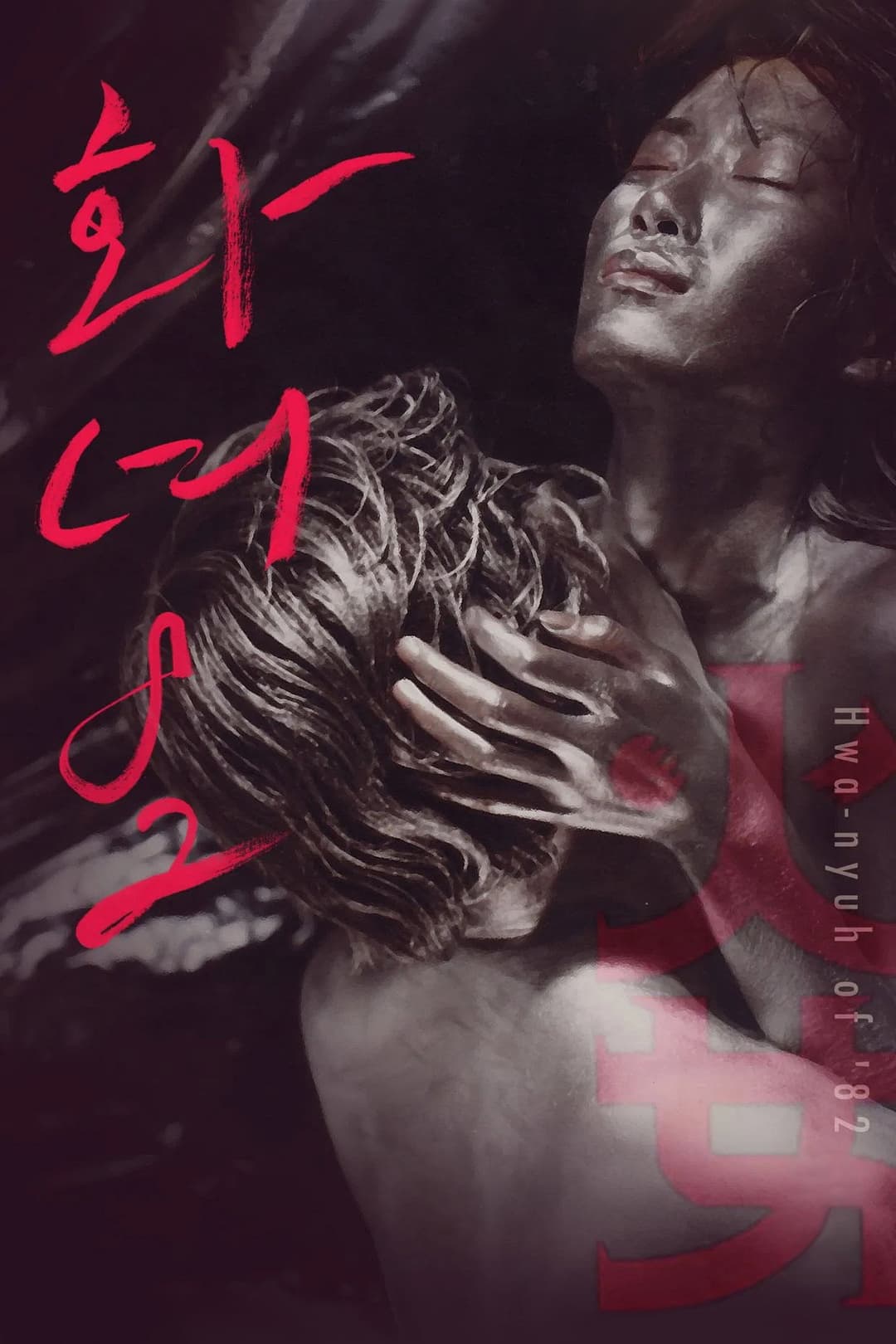 Poster di 화녀 '82