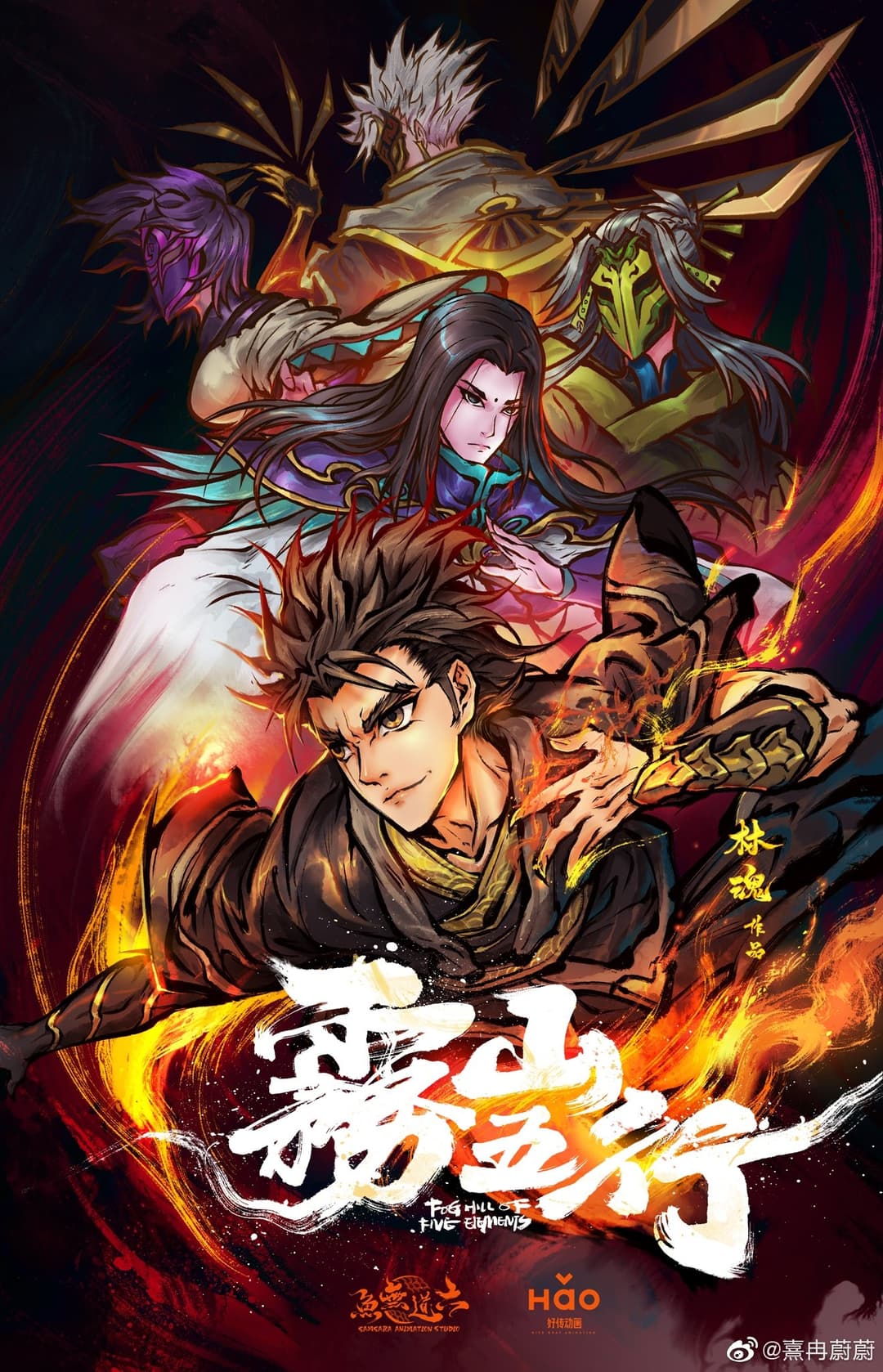 Poster di 雾山五行