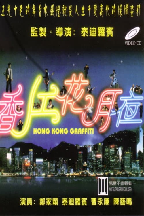 Poster di 香江花月夜