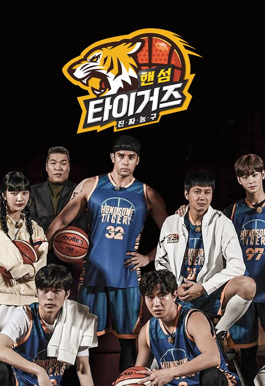 Poster di 진짜 농구, 핸섬 타이거즈