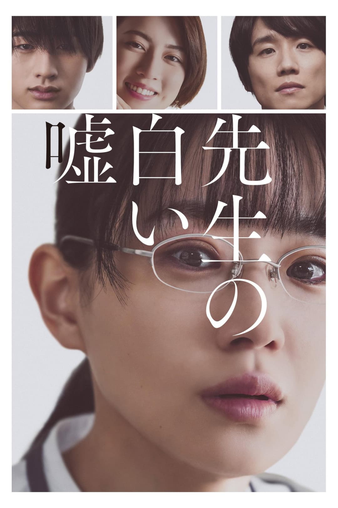 Poster di 先生の白い嘘