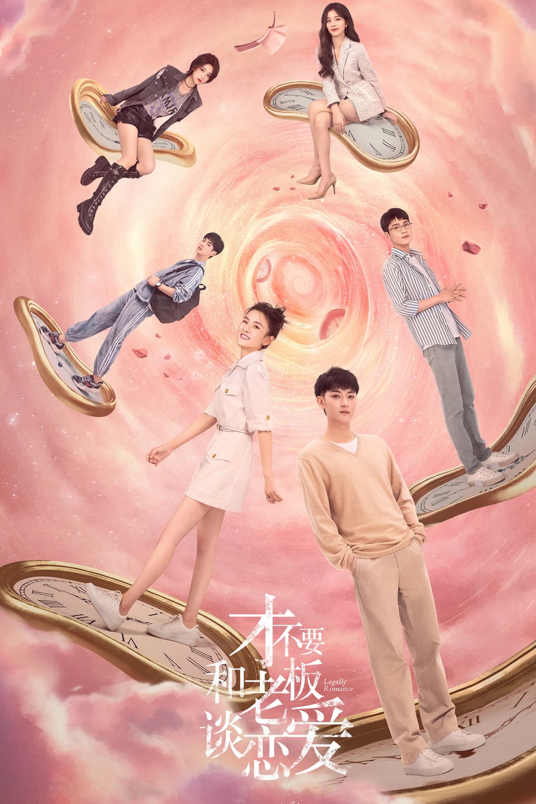 Poster di 才不要和老板谈恋爱