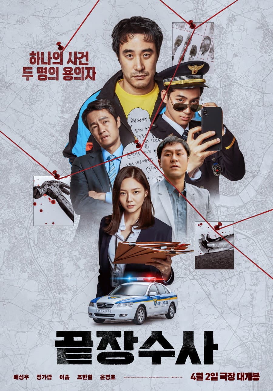 Poster di 끝장수사