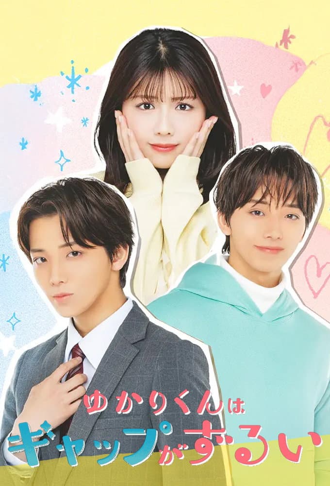 Poster di ゆかりくんはギャップがずるい