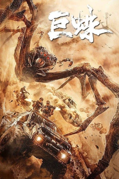 Poster di 巨蛛