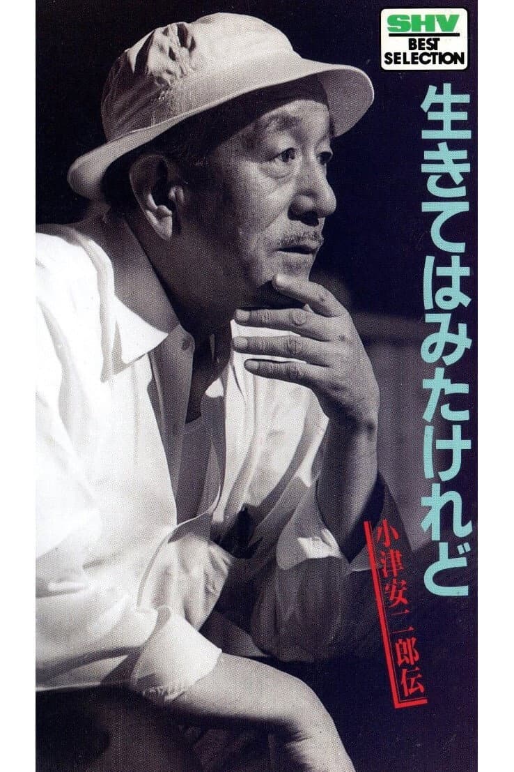 Poster di 生きてはみたけれど・小津安二郎伝