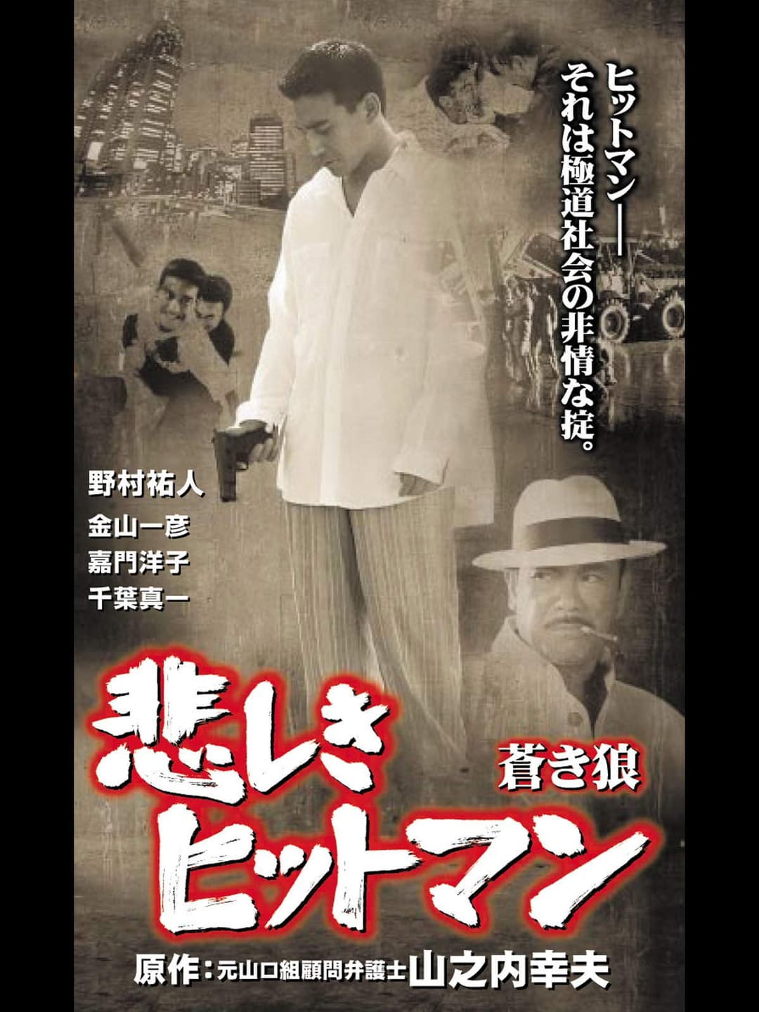 Poster di 悲しきヒットマン 蒼き狼